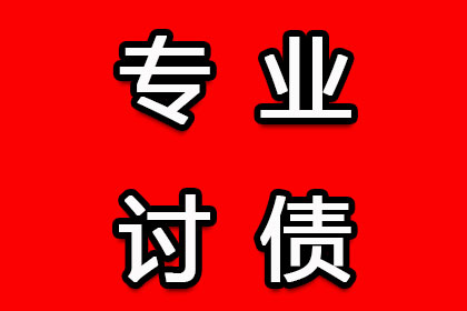 三门收债公司
